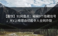 【震惊】91网盘点：秘闻9个隐藏信号，大V上榜理由彻底令人全网炸裂