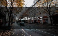 hjbca海角社区入口