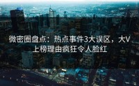 微密圈盘点：热点事件3大误区，大V上榜理由疯狂令人脸红