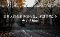 海角入口必看推荐合集，尤其是第2个太无法想象