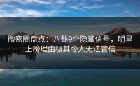 微密圈盘点：八卦9个隐藏信号，明星上榜理由极其令人无法置信