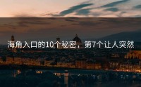 海角入口的10个秘密，第7个让人突然