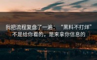 我把流程复盘了一遍：“黑料不打烊”不是给你看的，是来拿你信息的