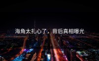 海角太扎心了，背后真相曝光
