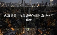 内幕揭露！海角背后的意外真相终于曝光