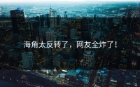 海角太反转了，网友全炸了！
