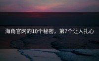 海角官网的10个秘密，第7个让人扎心