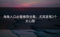 海角入口必看推荐合集，尤其是第2个太心酸