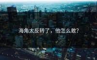 海角太反转了，他怎么敢？