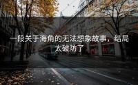 一段关于海角的无法想象故事，结局太破防了