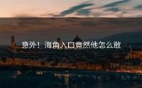 意外！海角入口竟然他怎么敢