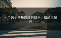 一个关于海角的爆笑故事，结局太裂开