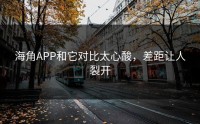 海角APP和它对比太心酸，差距让人裂开