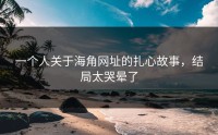 一个人关于海角网址的扎心故事，结局太哭晕了