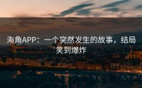 海角APP：一个突然发生的故事，结局笑到爆炸