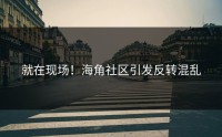 就在现场！海角社区引发反转混乱