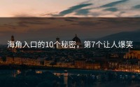 海角入口的10个秘密，第7个让人爆笑