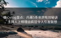 糖心vlog盘点：内幕5条亲测有效秘诀，主持人上榜理由疯狂令人引发联想