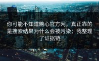 你可能不知道糖心官方网，真正靠的是搜索结果为什么会被污染：我整理了证据链