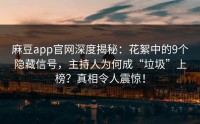麻豆app官网深度揭秘：花絮中的9个隐藏信号，主持人为何成“垃圾”上榜？真相令人震惊！
