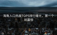 海角入口热度TOP5排行曝光，第一个就震惊