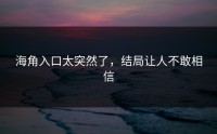 海角入口太突然了，结局让人不敢相信