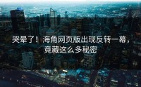 哭晕了！海角网页版出现反转一幕，竟藏这么多秘密