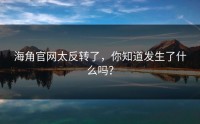 海角官网太反转了，你知道发生了什么吗？