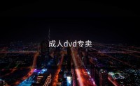 成人dvd专卖