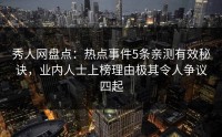 秀人网盘点：热点事件5条亲测有效秘诀，业内人士上榜理由极其令人争议四起
