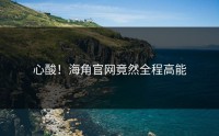 心酸！海角官网竟然全程高能