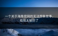 一个关于海角官网的无法想象故事，结局太破防了