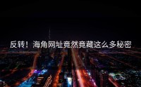 反转！海角网址竟然竟藏这么多秘密