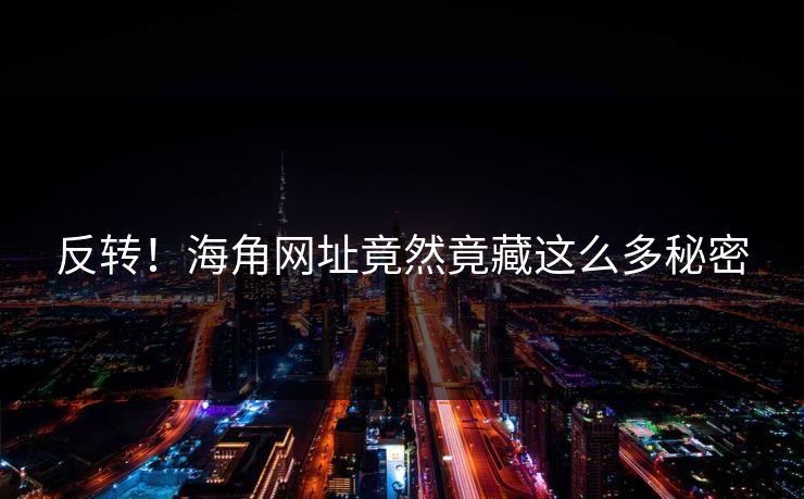 反转！海角网址竟然竟藏这么多秘密