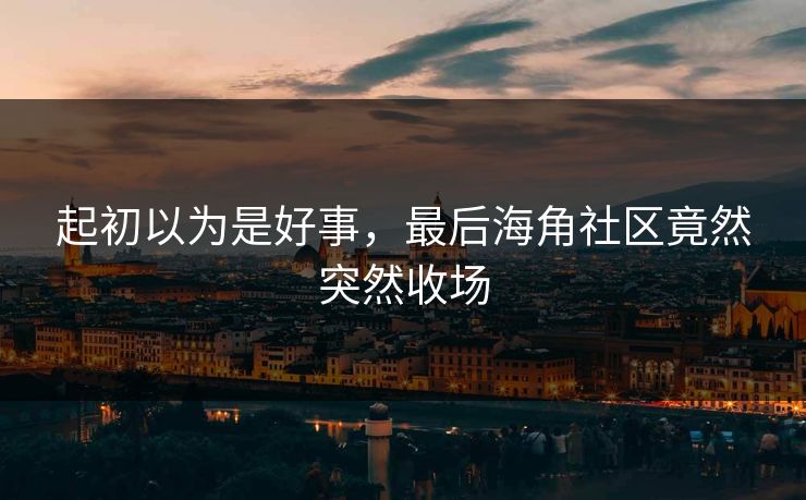 起初以为是好事，最后海角社区竟然突然收场