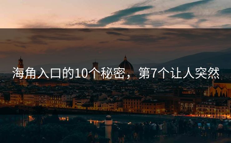 海角入口的10个秘密，第7个让人突然