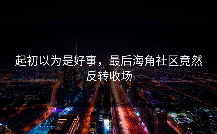 起初以为是好事，最后海角社区竟然反转收场