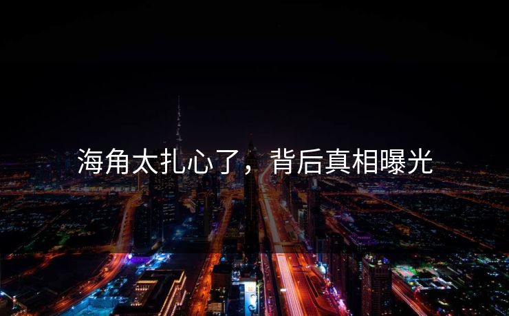 海角太扎心了，背后真相曝光