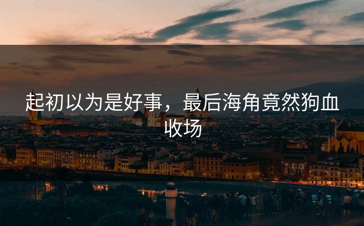 起初以为是好事，最后海角竟然狗血收场
