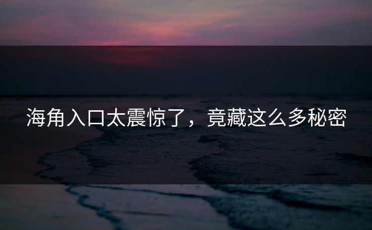 海角入口太震惊了，竟藏这么多秘密