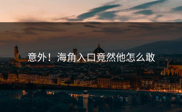意外！海角入口竟然他怎么敢