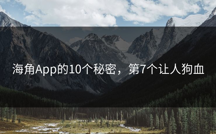 海角App的10个秘密，第7个让人狗血