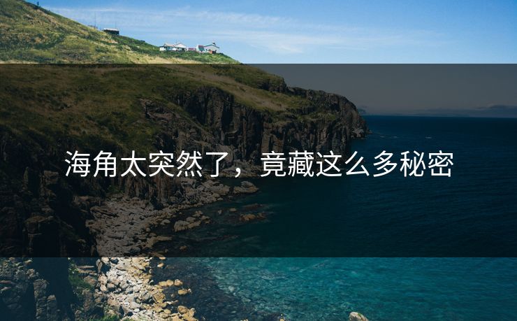 海角太突然了，竟藏这么多秘密
