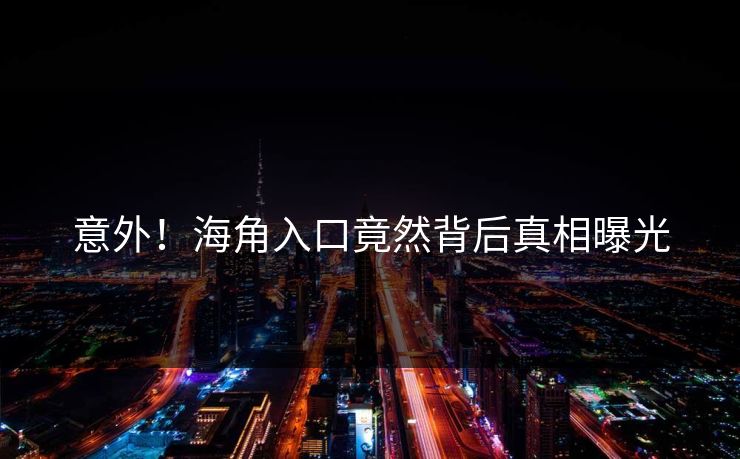 意外！海角入口竟然背后真相曝光