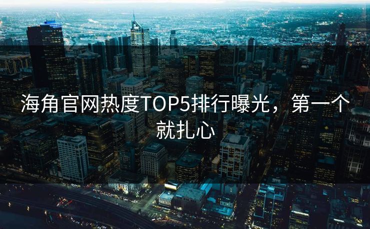 海角官网热度TOP5排行曝光，第一个就扎心