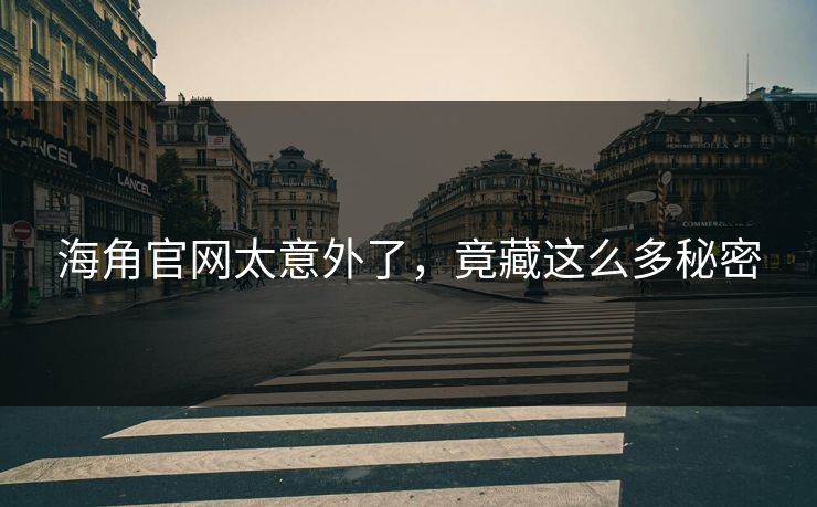 海角官网太意外了，竟藏这么多秘密