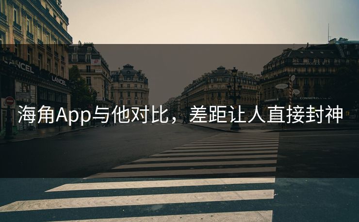 海角App与他对比，差距让人直接封神