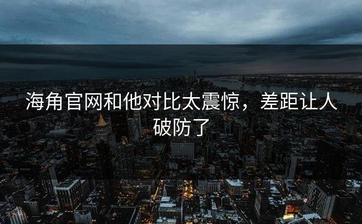 海角官网和他对比太震惊，差距让人破防了
