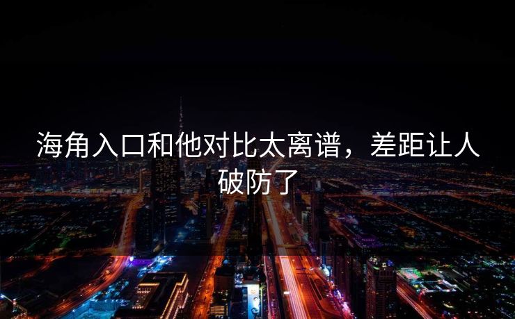 海角入口和他对比太离谱，差距让人破防了