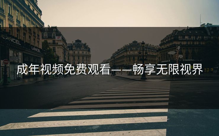 成年视频免费观看——畅享无限视界
